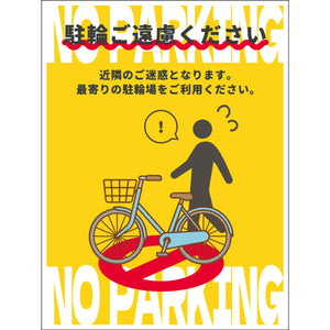 駐輪禁止看板ステッカー　NPS-H03S_225x300