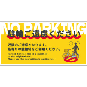 駐輪禁止看板ステッカー　NPS-W03S_200x400