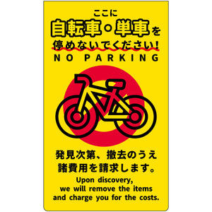 駐輪禁止　ニューコーンサイン蛍光イエロー　NPS-Y02