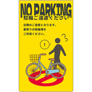 駐輪禁止　ニューコーンサイン蛍光イエロー　NPS-Y03