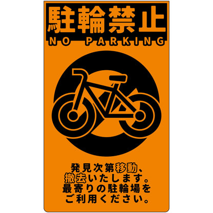 駐輪禁止　ニューコーンサイン蛍光オレンジ　NPS-O01