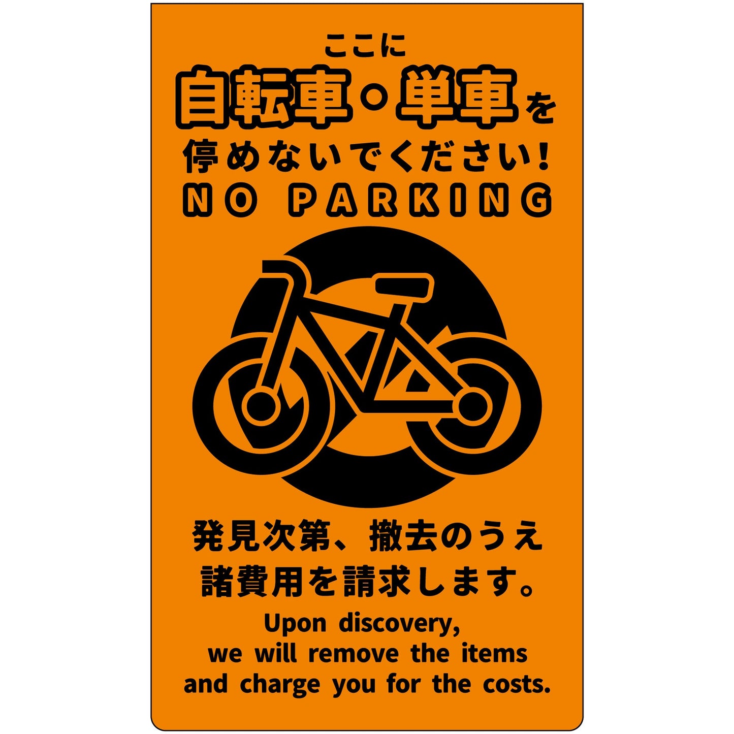 駐輪禁止　ニューコーンサイン蛍光オレンジ　NPS-O02