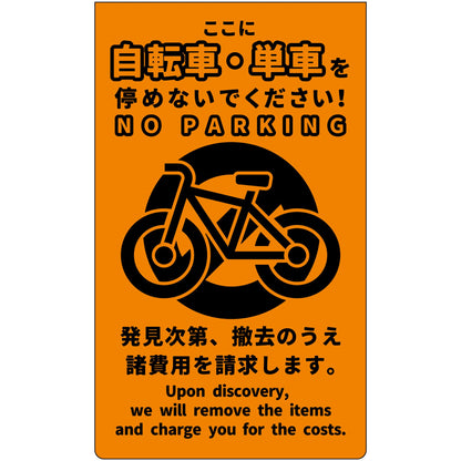 駐輪禁止　ニューコーンサイン蛍光オレンジ　NPS-O02