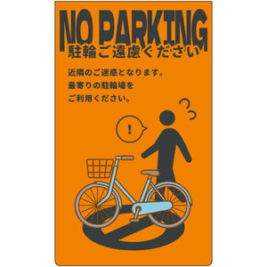 駐輪禁止　ニューコーンサイン蛍光オレンジ　NPS-O03
