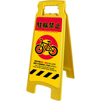 ハンディスタンドサイン　駐輪禁止　NPS-01
