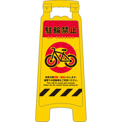 ハンディスタンドサイン　駐輪禁止　NPS-01