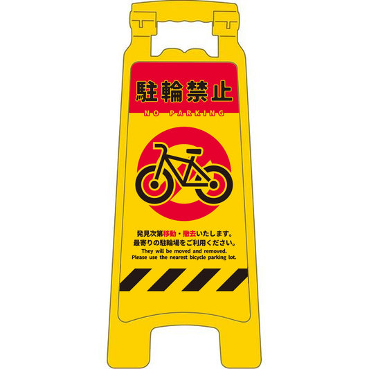 ハンディスタンドサイン　駐輪禁止　NPS-01