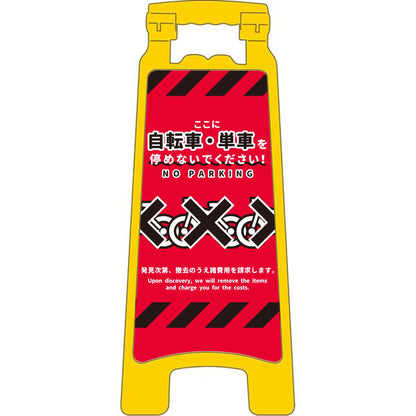ハンディスタンドサイン　駐輪禁止　NPS-02