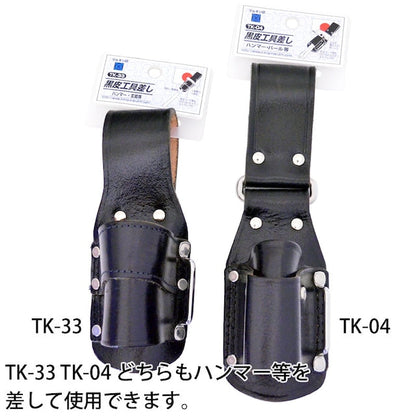 黒皮工具差し　ＴＫ－０４