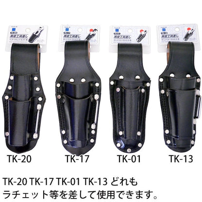 黒皮工具差し　ＴＫ－１３