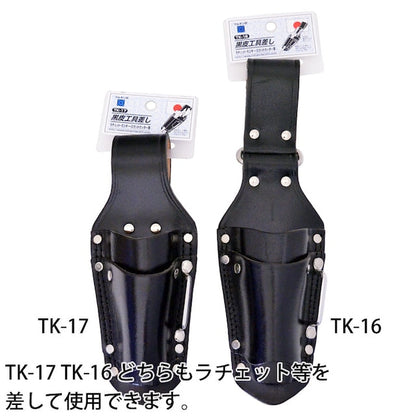 黒皮工具差し　ＴＫ－１７