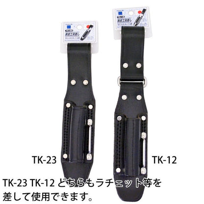 黒皮工具差し　ＴＫ－２３