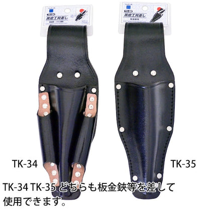 黒皮工具差し　ＴＫ－３４