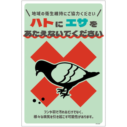 ハト注意看板　HTS-H01_300x450