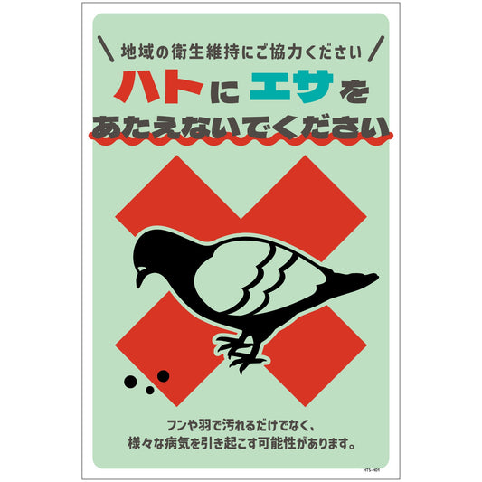 ハト注意看板　HTS-H01_300x450