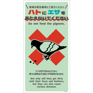 ハト注意看板　HTS-H01_300x600