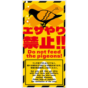 ハト注意看板　HTS-H02_300x600