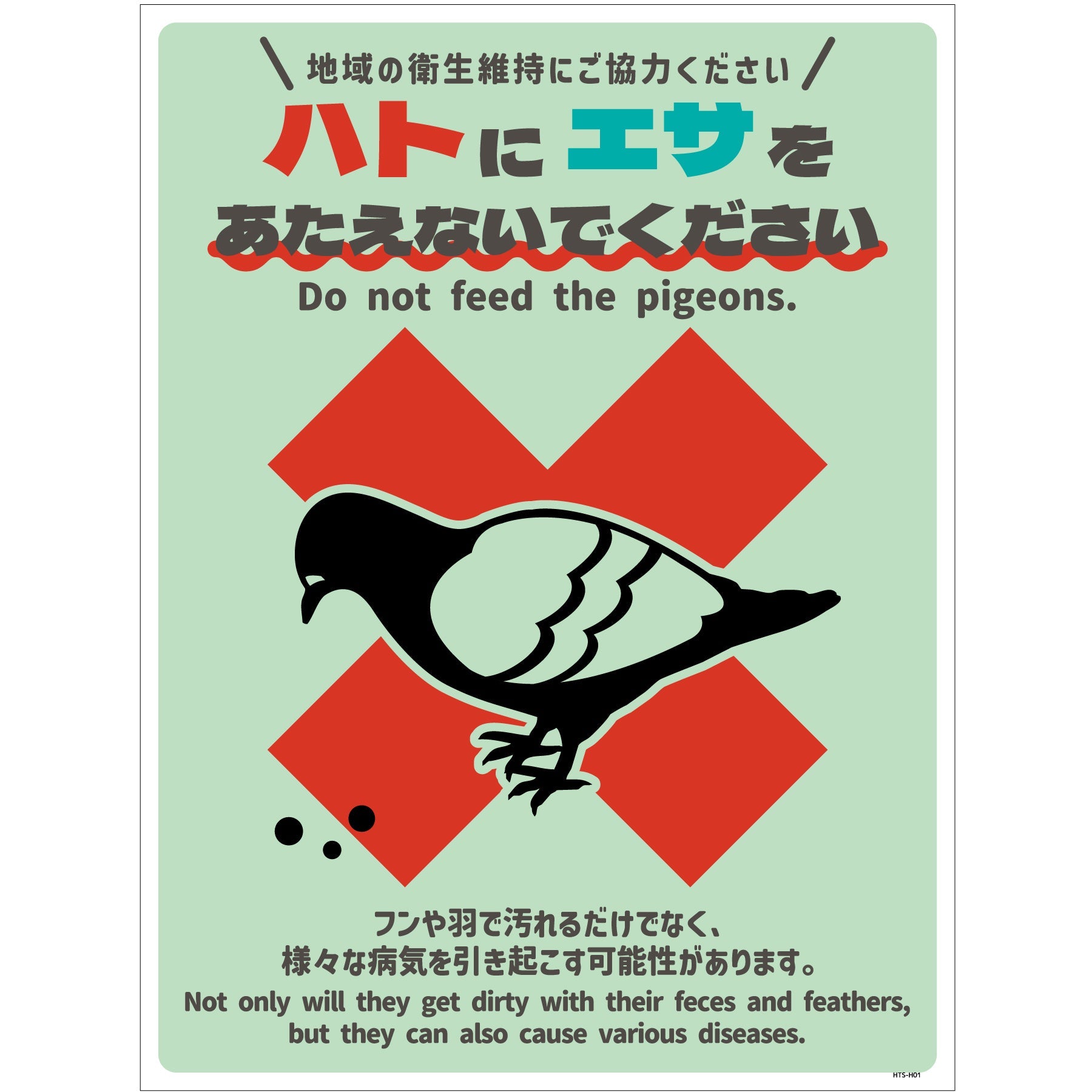 ハト注意看板 HTS-H03_300x450 – GREEN CROSS-select 工事現場の安全