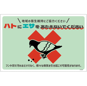 ハト注意看板　HTS-W01_300x450