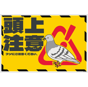 ハト注意看板　HTS-W03_300x450