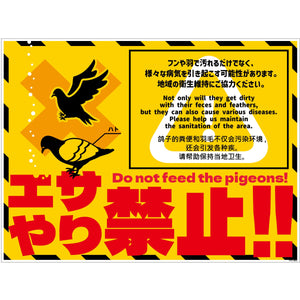 ハト注意看板　HTS-W02_450x600