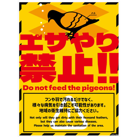 ハト注意看板マグネット　HTS-H02M_225x300