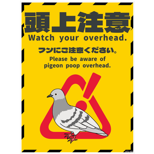 ハト注意看板マグネット　HTS-H03M_225x300