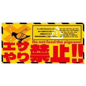 ハト注意看板ステッカー　HTS-W02S_200x400
