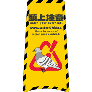 ハンディスタンドサイン　ハト注意看板　HTS-03