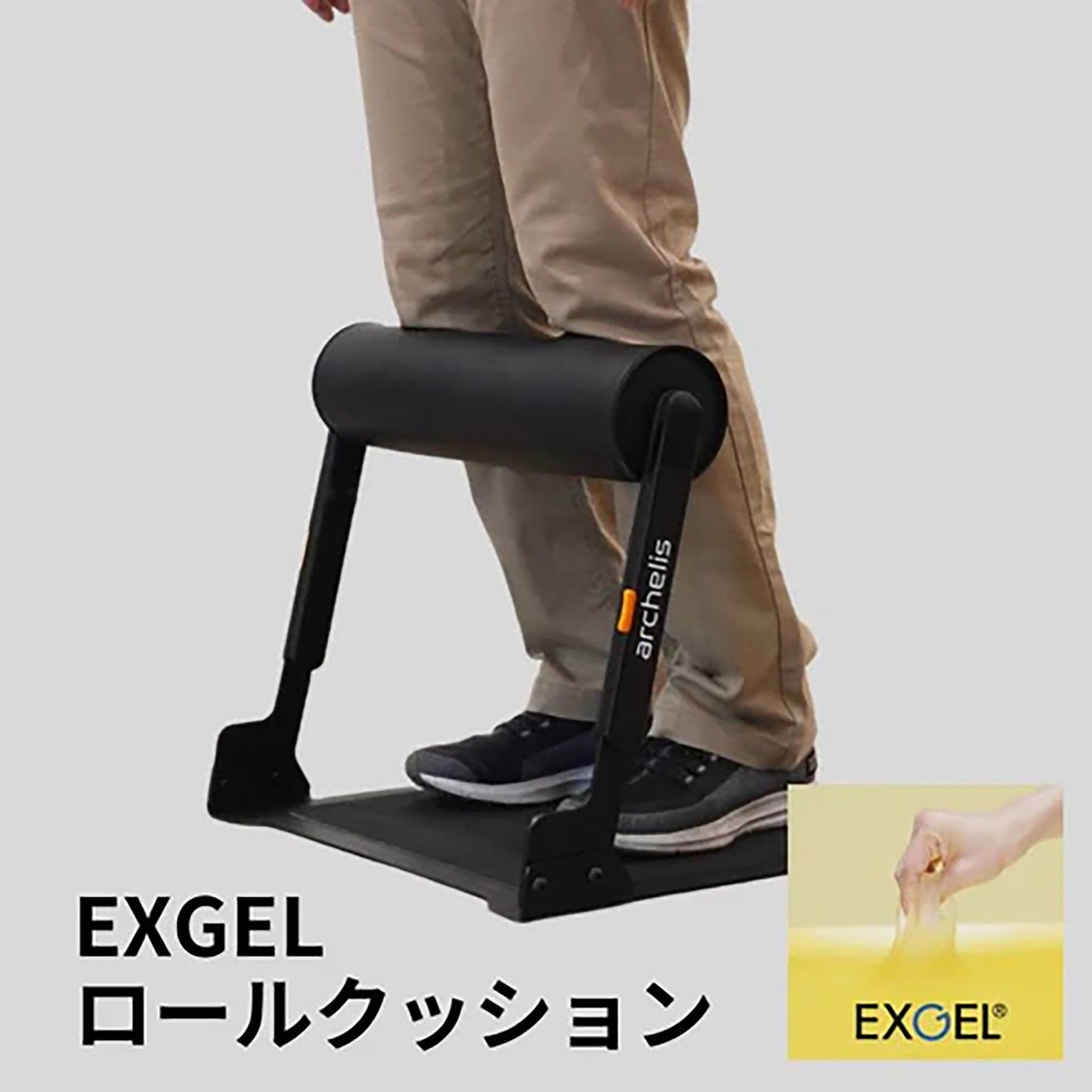 アルケリス　立ち仕事サポート　スタビハーフ ＥＸＧＥＬロールクッション
