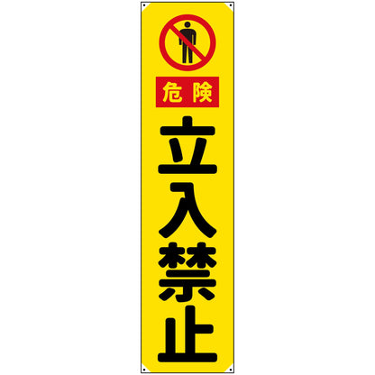 防炎たれ幕　立入禁止　450×1800