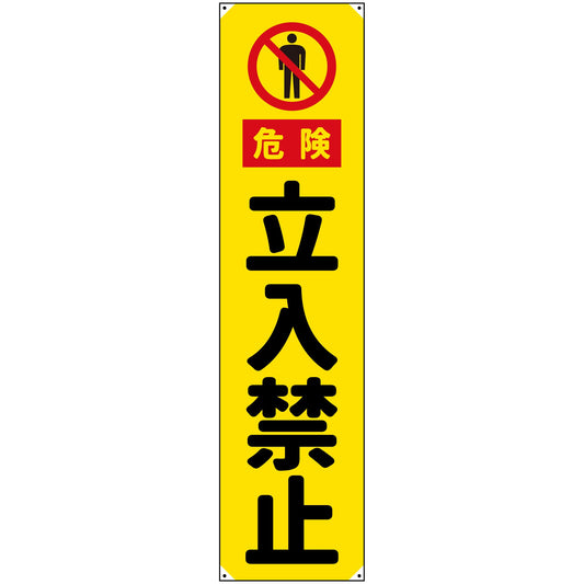 防炎たれ幕　立入禁止　450×1800