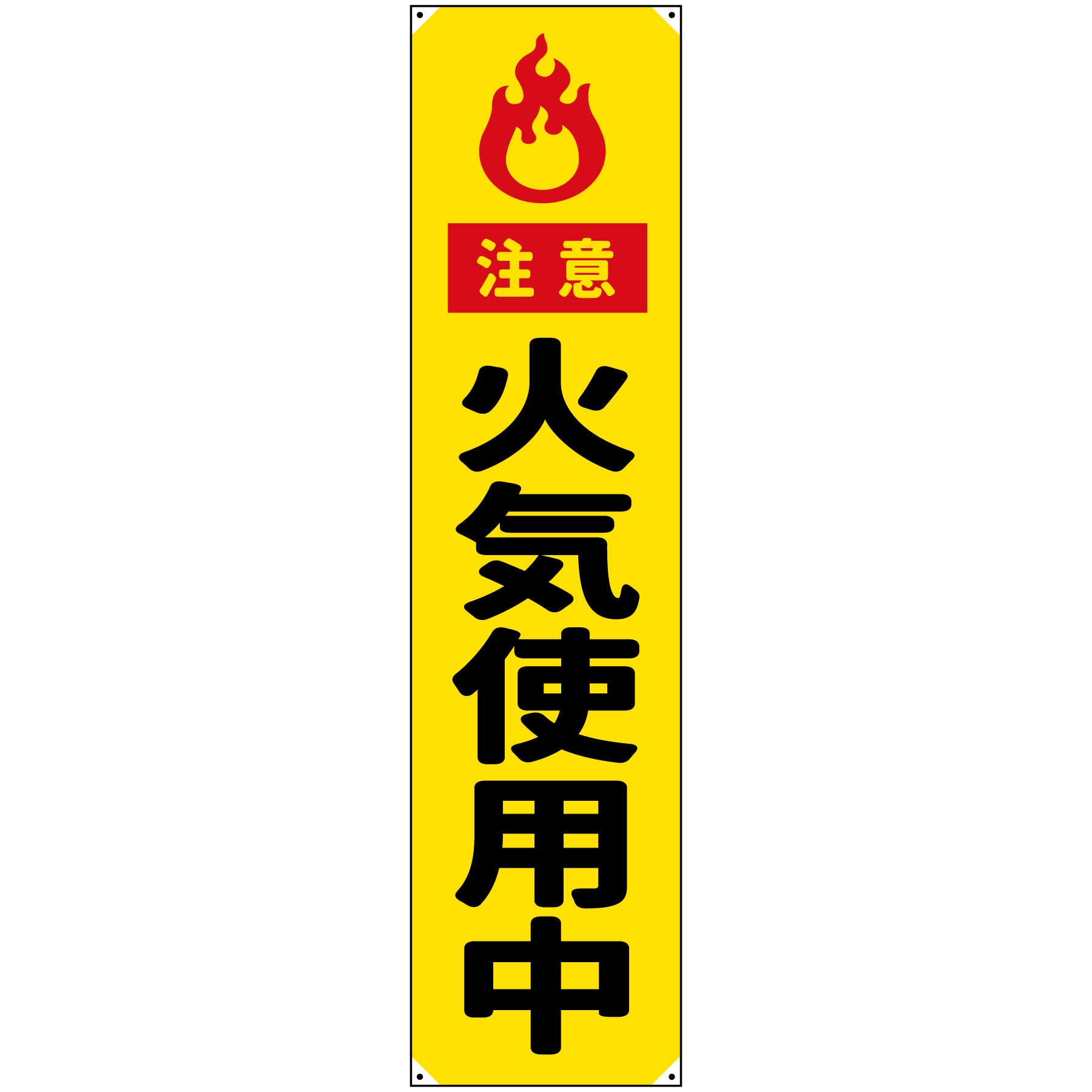 防炎たれ幕 火気使用中 450×1800 – GREEN CROSS-select 工事現場の安全対策用品なら