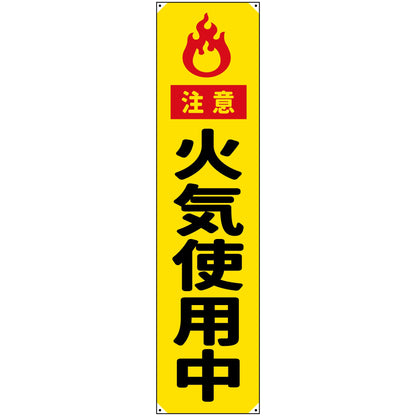 防炎たれ幕　火気使用中　450×1800