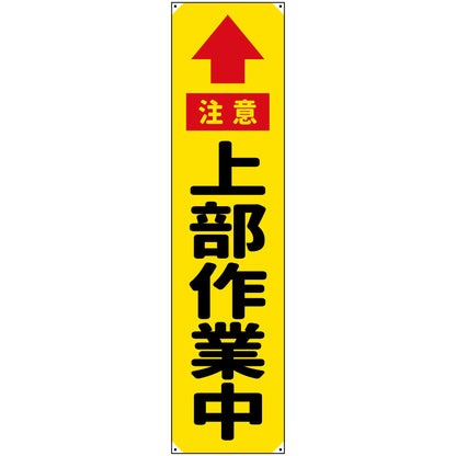 防炎たれ幕　上部作業中　450×1800