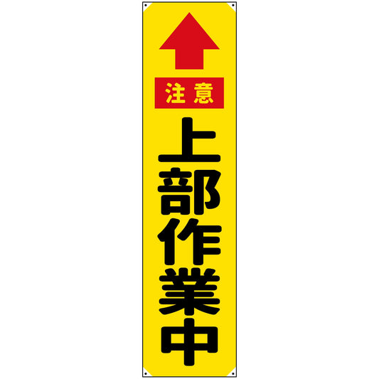 防炎たれ幕　上部作業中　450×1800