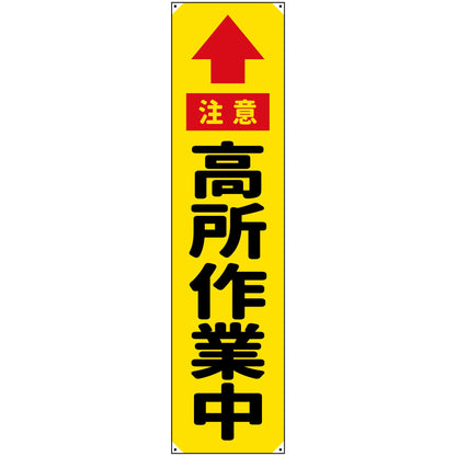 防炎たれ幕　高所作業中　450×1800