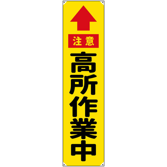 防炎たれ幕　高所作業中　450×1800