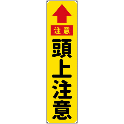 防炎たれ幕　頭上注意　450×1800