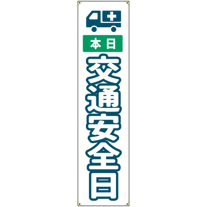 防炎たれ幕　交通安全日　450×1800