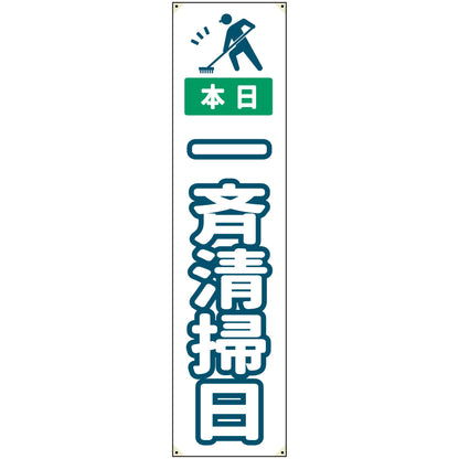 防炎たれ幕　一斉清掃日　450×1800
