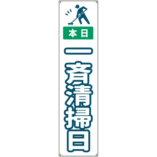 防炎たれ幕　一斉清掃日　450×1800