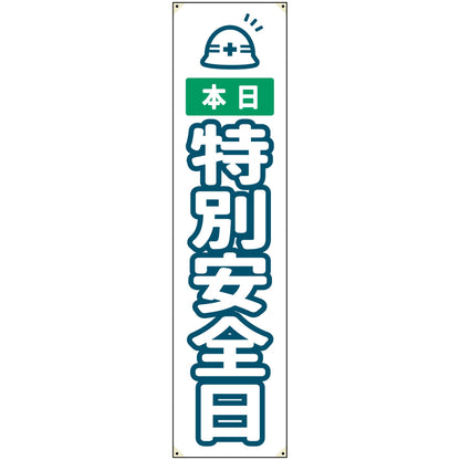 防炎たれ幕　特別安全日　450×1800