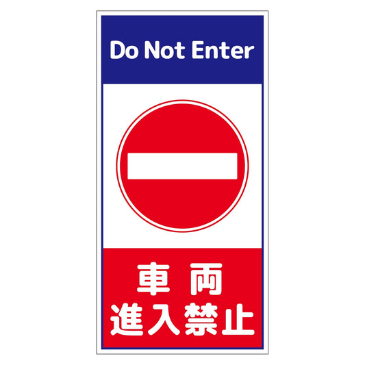 構内安全標識　アルミ複合板　ＮＧＡＫ－Ａ４