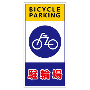 構内安全標識　アルミ複合板　ＮＧＡＫ－Ａ６