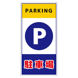 構内安全標識　アルミ複合板　ＮＧＡＫ－Ａ７