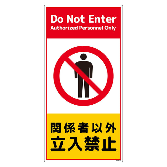 構内安全標識　塩ビ板　ＮＧＡＫ－Ｅ１