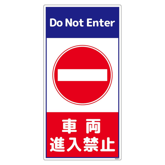 構内安全標識　PP　ＮＧＡＫ－Ｅ４