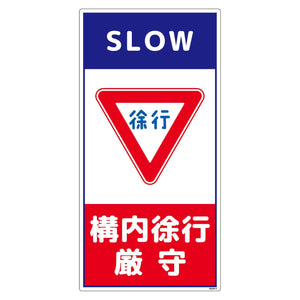 構内安全標識　PP　ＮＧＡＫ－Ｅ５