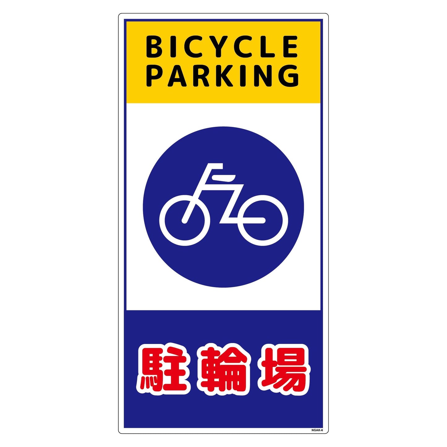 構内安全標識　PP　ＮＧＡＫ－Ｅ６